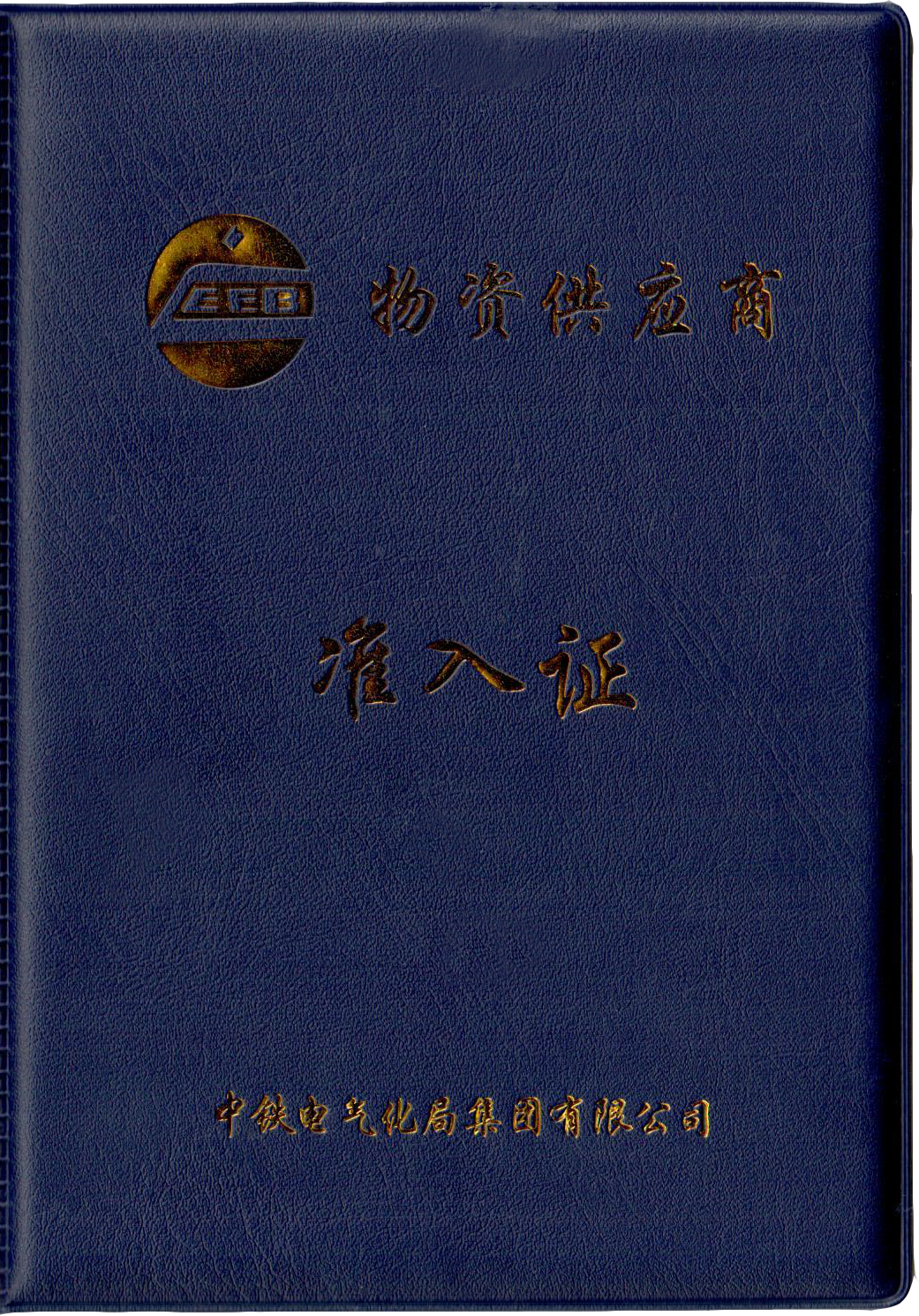 中冶電氣化局準入證