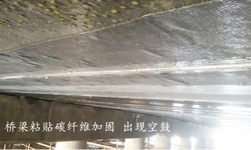 利用碳纖維布進行建筑加固時，為什么會出現(xiàn)“空鼓”現(xiàn)象？