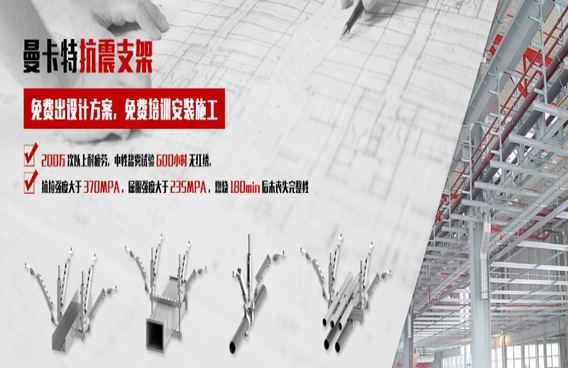 抗震支架不懂怎么選？找曼卡特就對(duì)了！