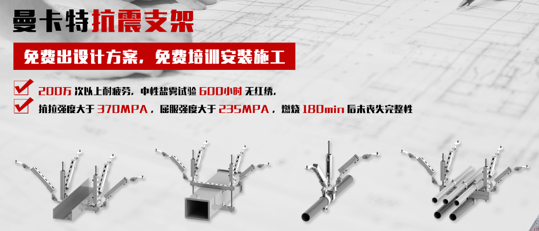 曼卡特抗震支架，讓您施工無憂！