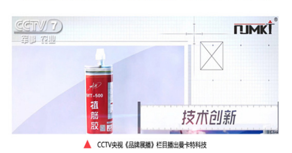 央視《品牌展播》欄目3次報道曼卡特植筋膠，口碑有保障！