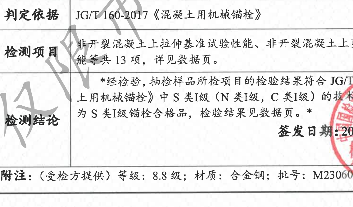 一款備受關注的S級型式試驗抗震后擴底錨栓。