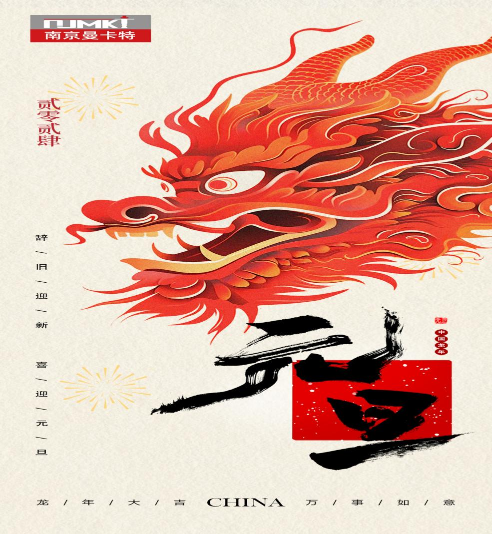 新年新征程，南京曼卡特祝元旦快樂、福壽安康