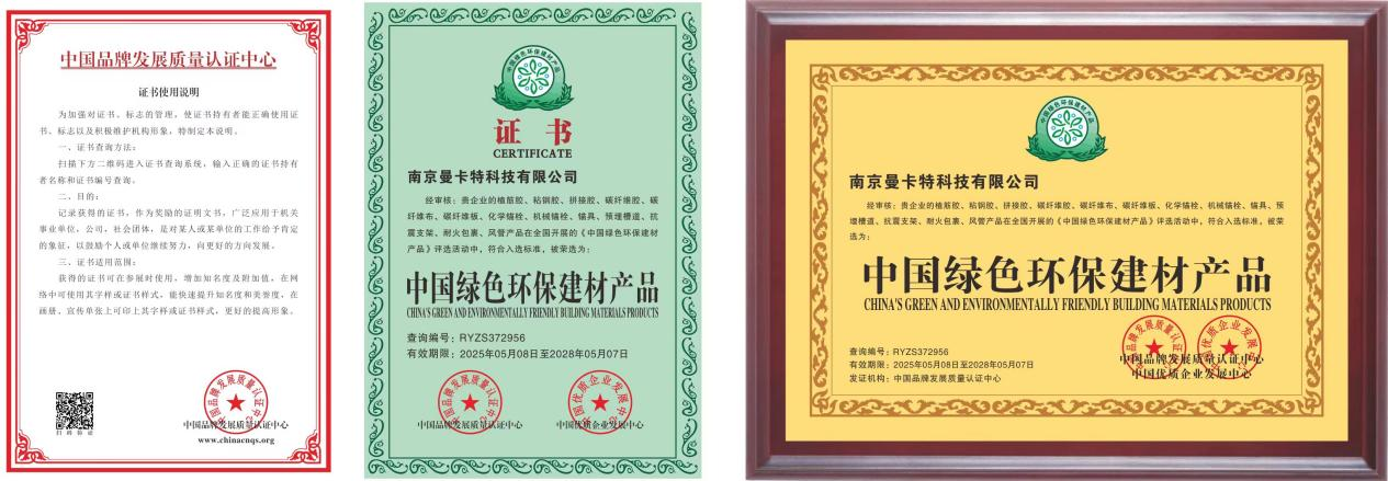 曼卡特粘鋼膠榮膺“中國綠色環(huán)保建材產(chǎn)品”稱號、 綠色技術(shù)賦能基建高質(zhì)量發(fā)展