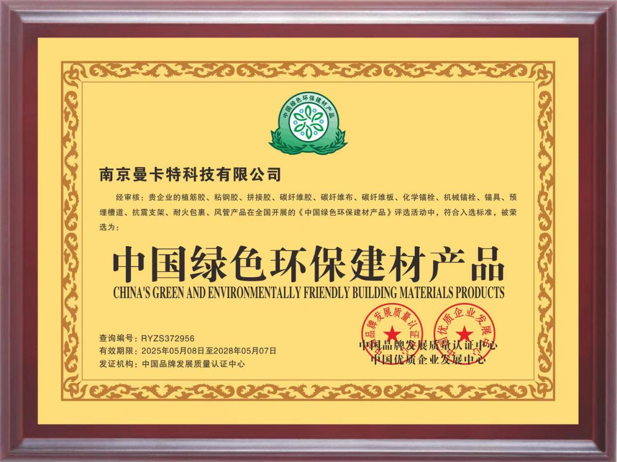 曼卡特化學錨栓榮膺中國綠色環(huán)保建材產品認證