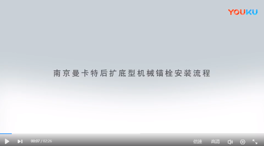 后擴(kuò)底錨栓安裝流程